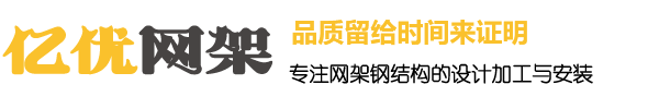 武威网架钢结构工程有限公司